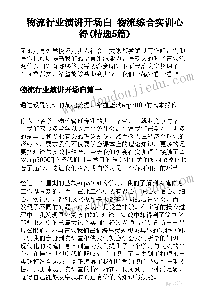 物流行业演讲开场白 物流综合实训心得(精选5篇)