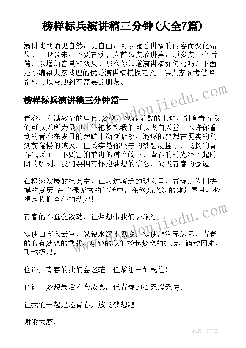 榜样标兵演讲稿三分钟(大全7篇)