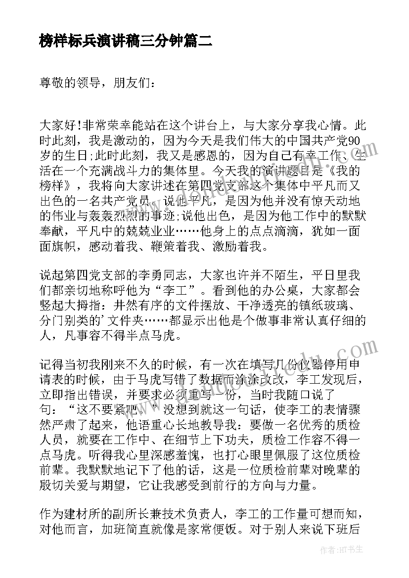 榜样标兵演讲稿三分钟(大全7篇)