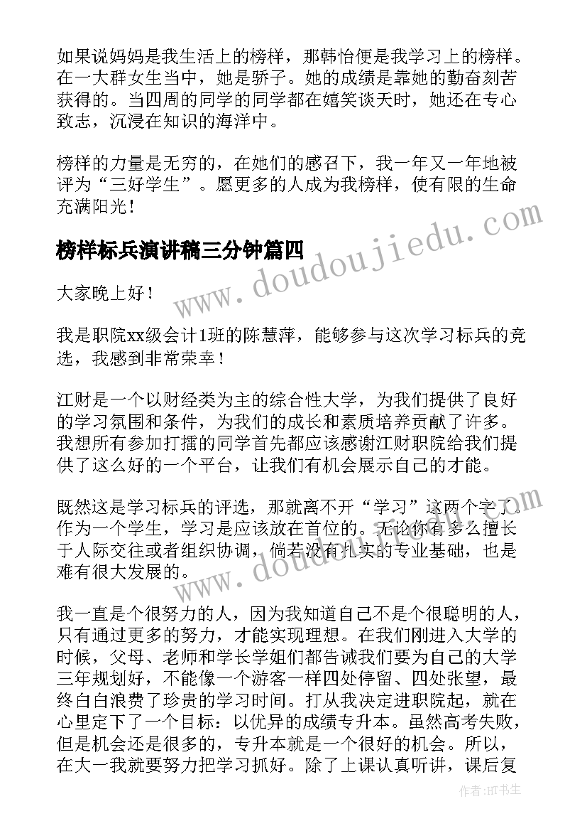 榜样标兵演讲稿三分钟(大全7篇)