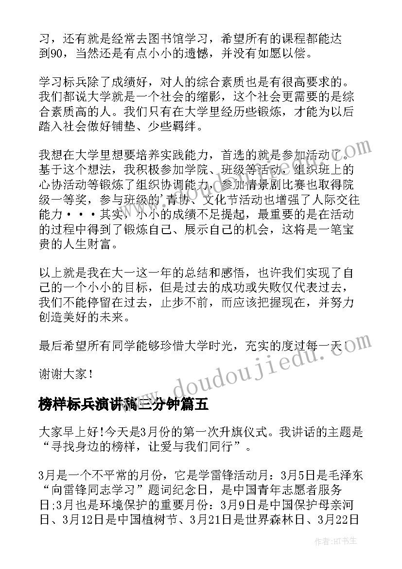 榜样标兵演讲稿三分钟(大全7篇)