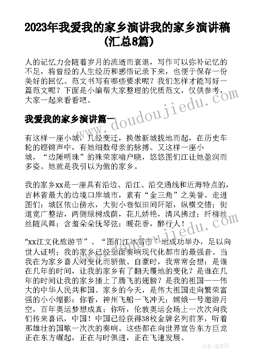 2023年我爱我的家乡演讲 我的家乡演讲稿(汇总8篇)