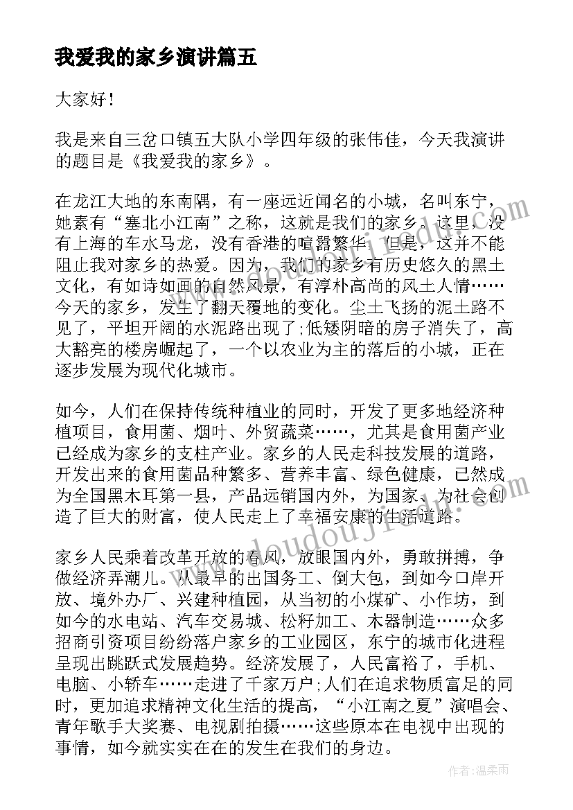 2023年我爱我的家乡演讲 我的家乡演讲稿(汇总8篇)