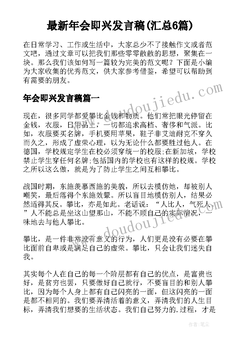 最新年会即兴发言稿(汇总6篇)