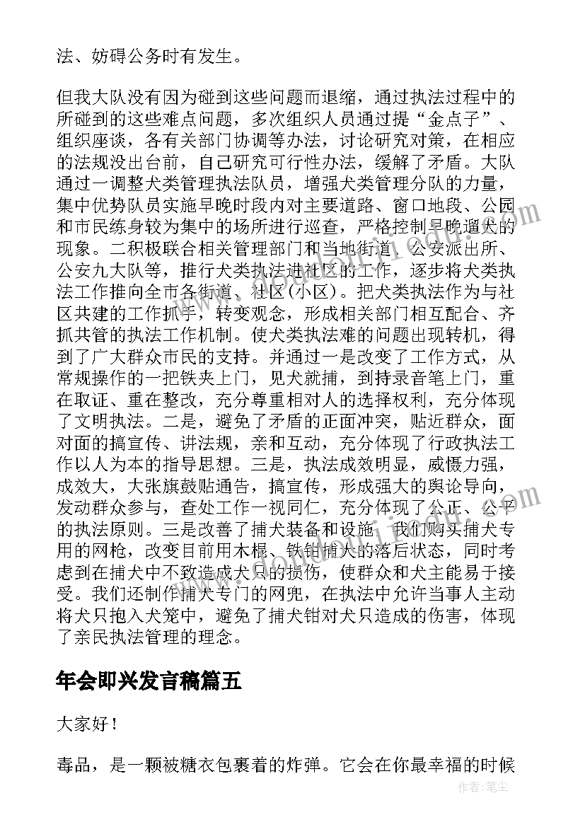 最新年会即兴发言稿(汇总6篇)