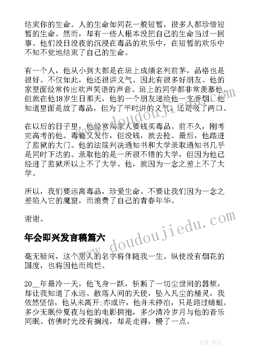 最新年会即兴发言稿(汇总6篇)