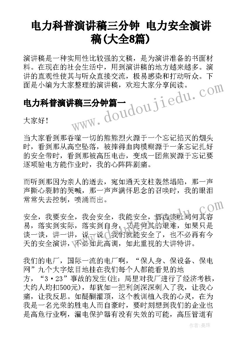 电力科普演讲稿三分钟 电力安全演讲稿(大全8篇)