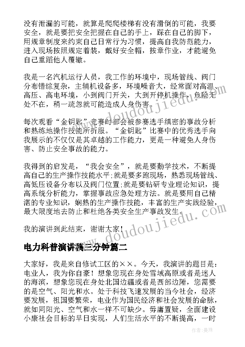 电力科普演讲稿三分钟 电力安全演讲稿(大全8篇)