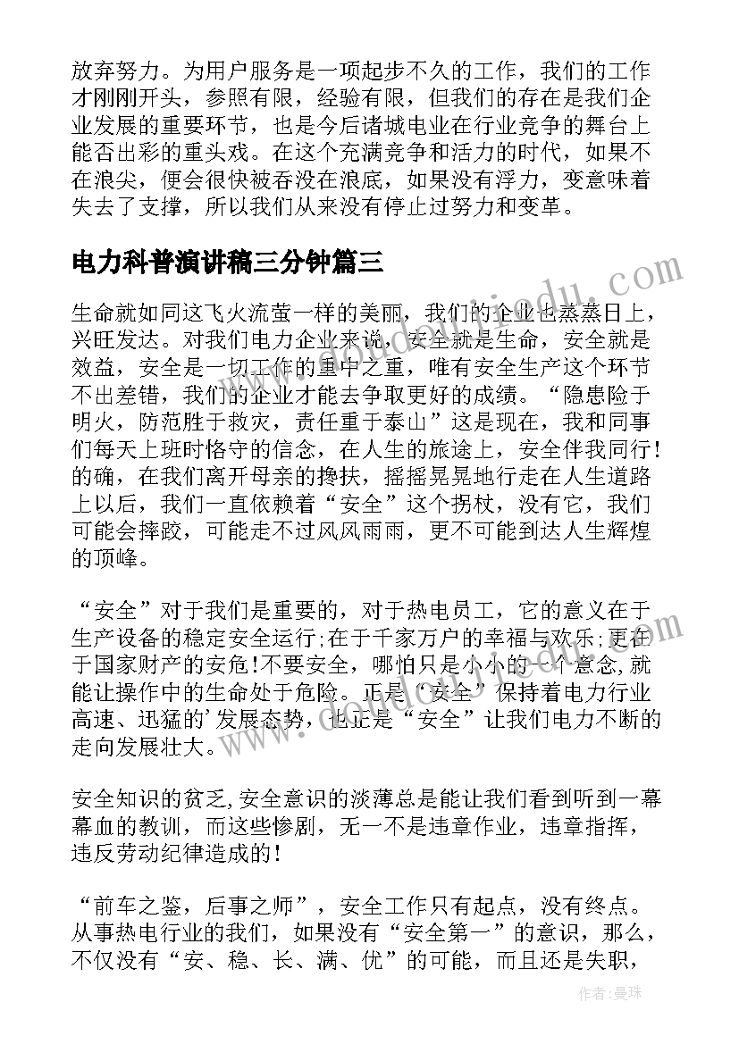 电力科普演讲稿三分钟 电力安全演讲稿(大全8篇)