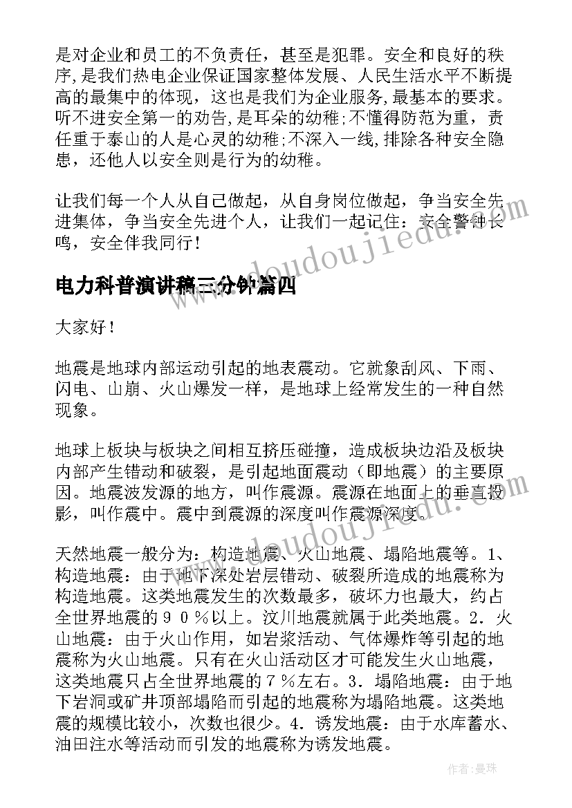 电力科普演讲稿三分钟 电力安全演讲稿(大全8篇)