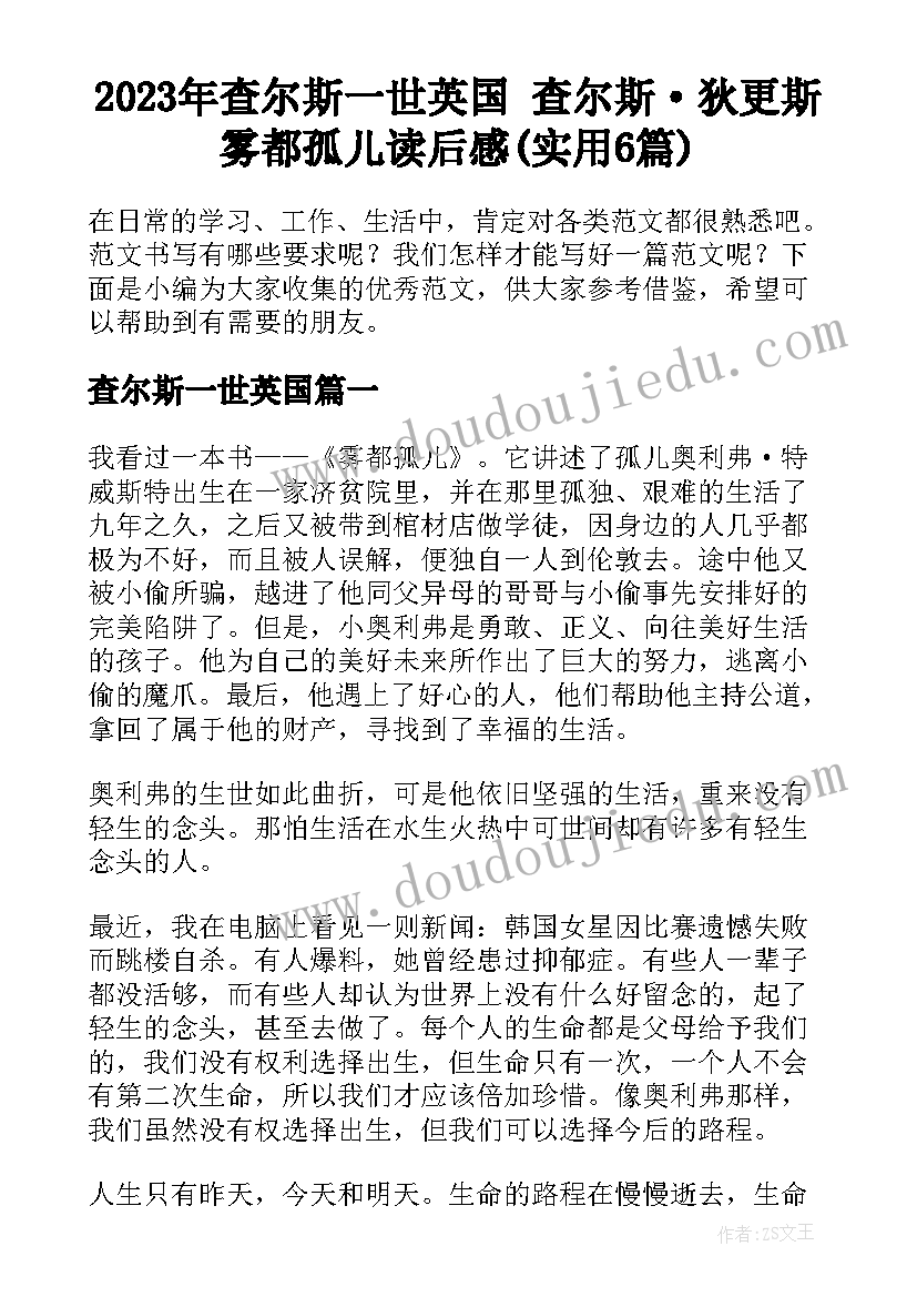 2023年查尔斯一世英国 查尔斯·狄更斯雾都孤儿读后感(实用6篇)