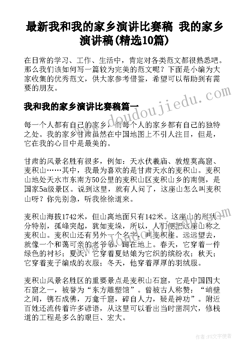 最新我和我的家乡演讲比赛稿 我的家乡演讲稿(精选10篇)