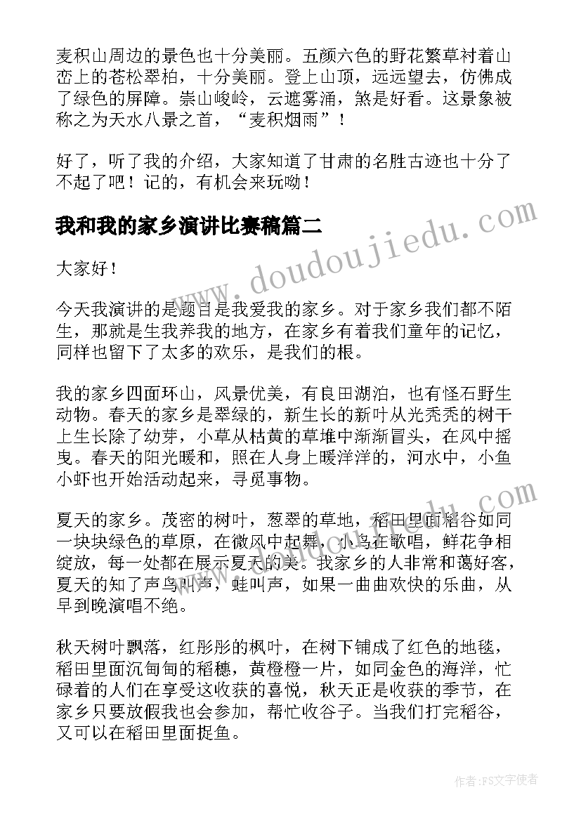 最新我和我的家乡演讲比赛稿 我的家乡演讲稿(精选10篇)