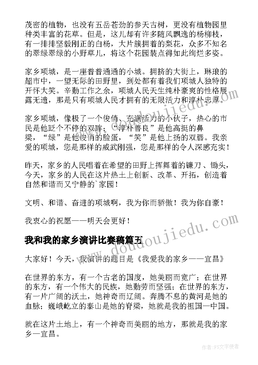 最新我和我的家乡演讲比赛稿 我的家乡演讲稿(精选10篇)