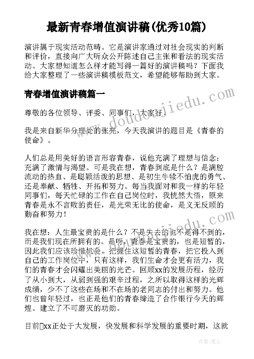 最新青春增值演讲稿(优秀10篇)