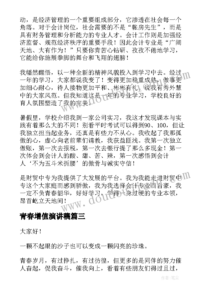 最新青春增值演讲稿(优秀10篇)