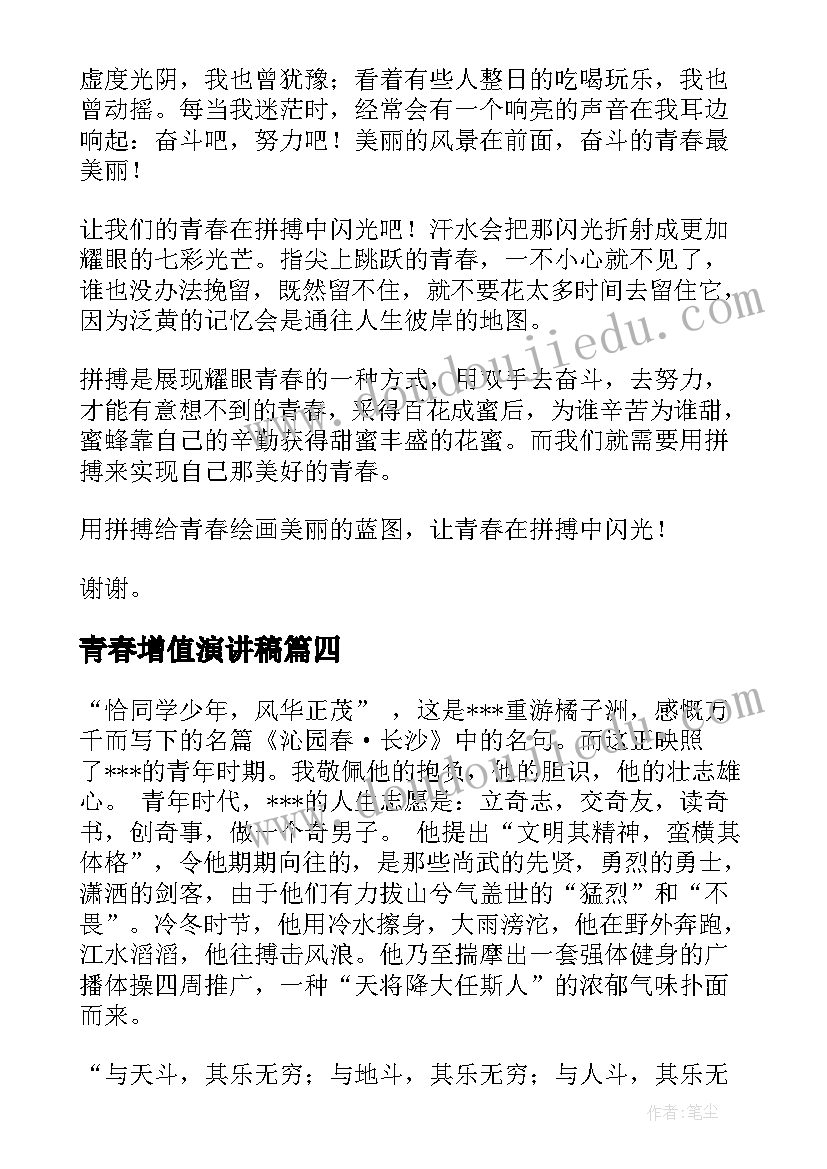 最新青春增值演讲稿(优秀10篇)