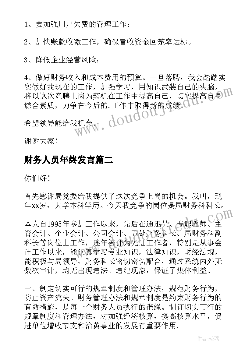 2023年财务人员年终发言(实用6篇)