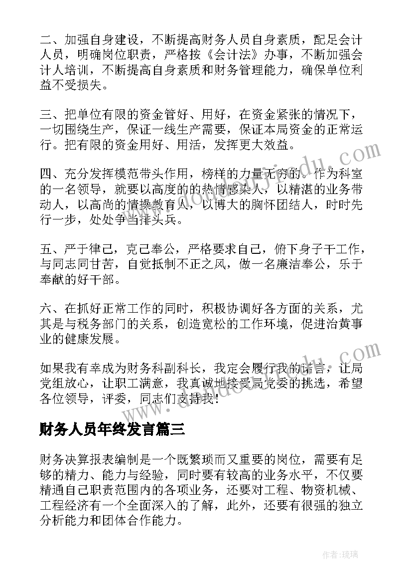 2023年财务人员年终发言(实用6篇)