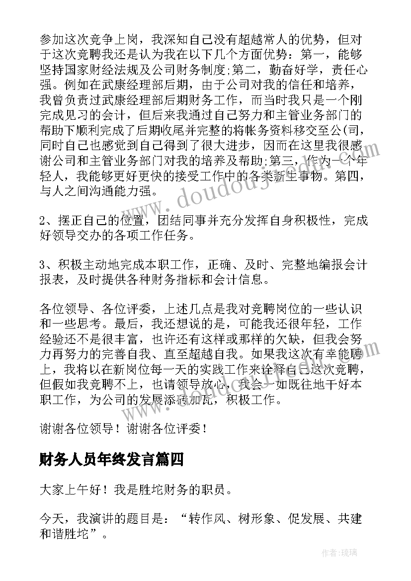 2023年财务人员年终发言(实用6篇)