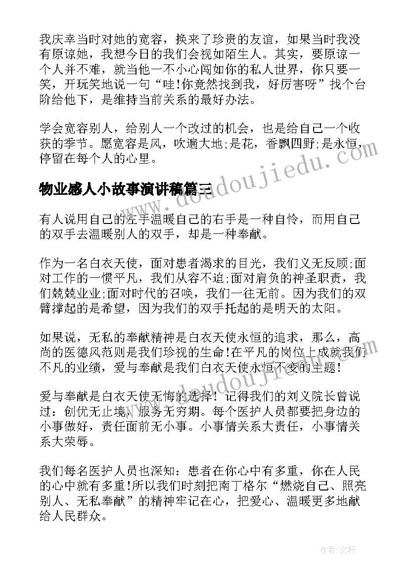 2023年物业感人小故事演讲稿 励志故事演讲稿(模板9篇)