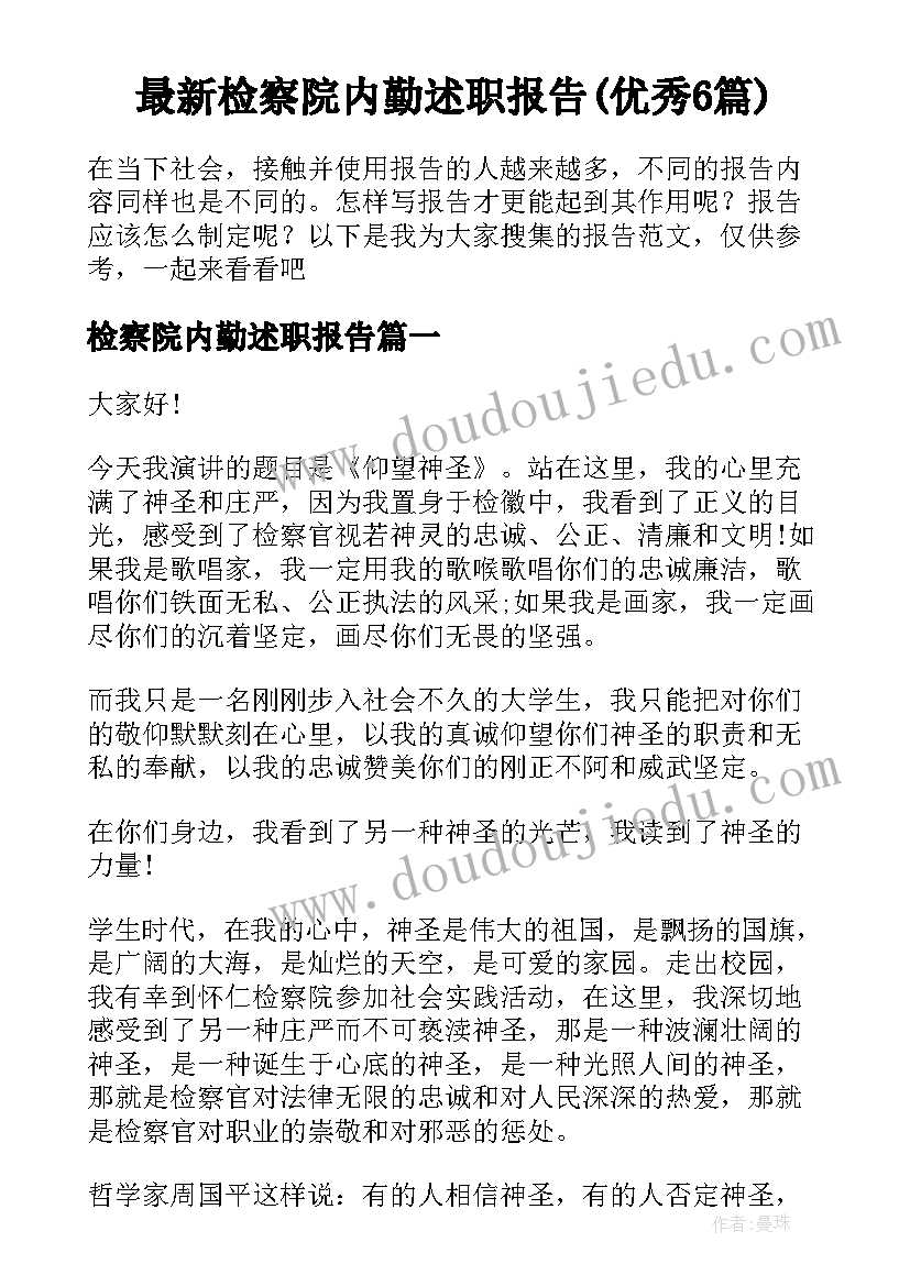 最新检察院内勤述职报告(优秀6篇)