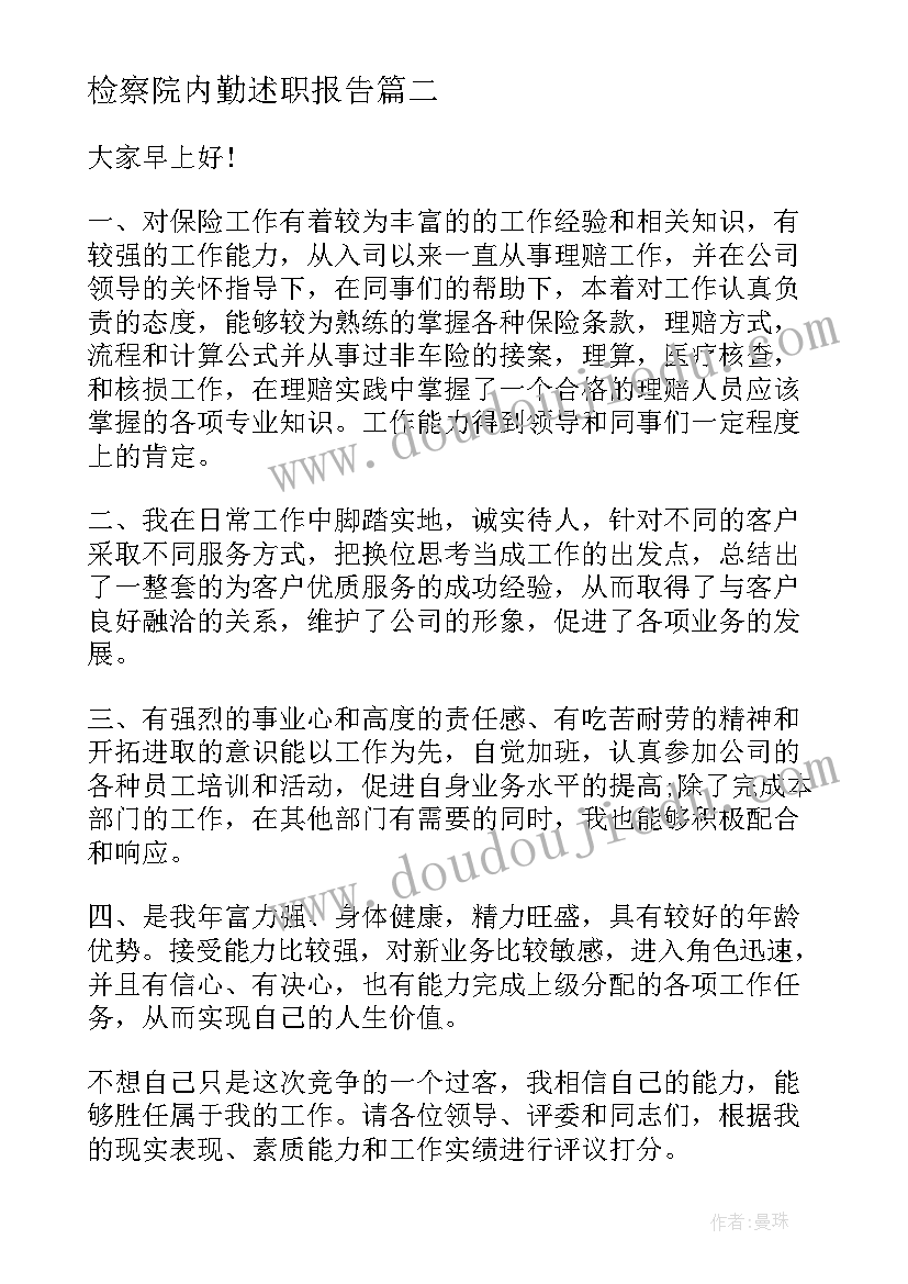 最新检察院内勤述职报告(优秀6篇)