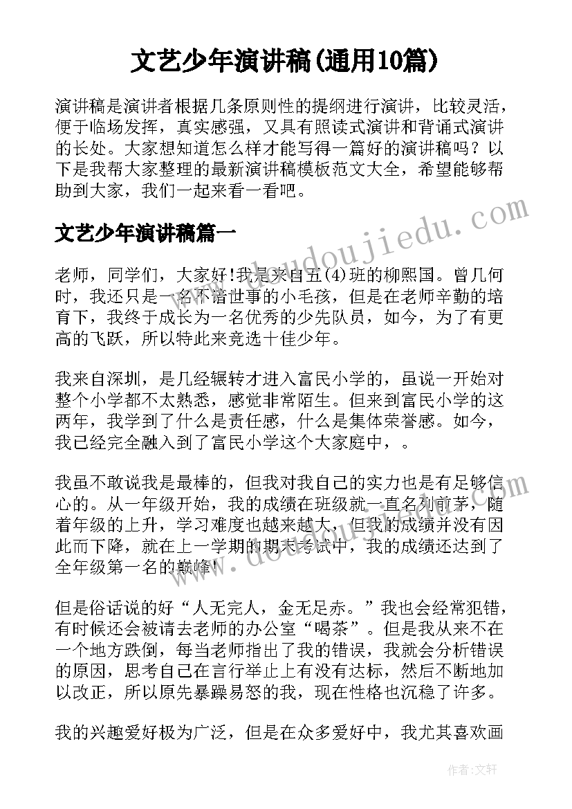 文艺少年演讲稿(通用10篇)