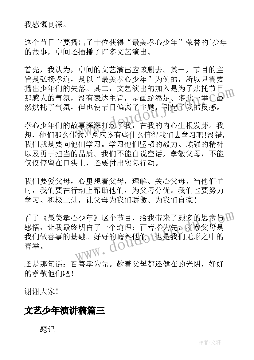 文艺少年演讲稿(通用10篇)