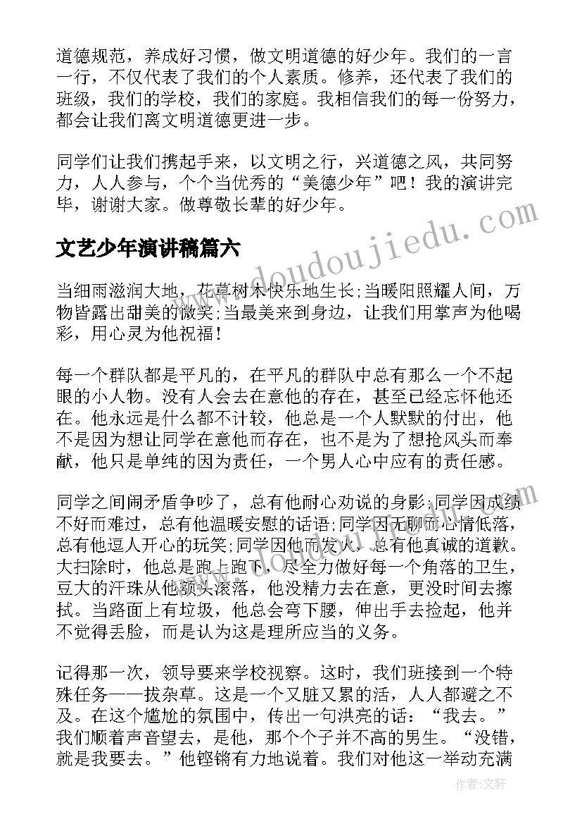 文艺少年演讲稿(通用10篇)