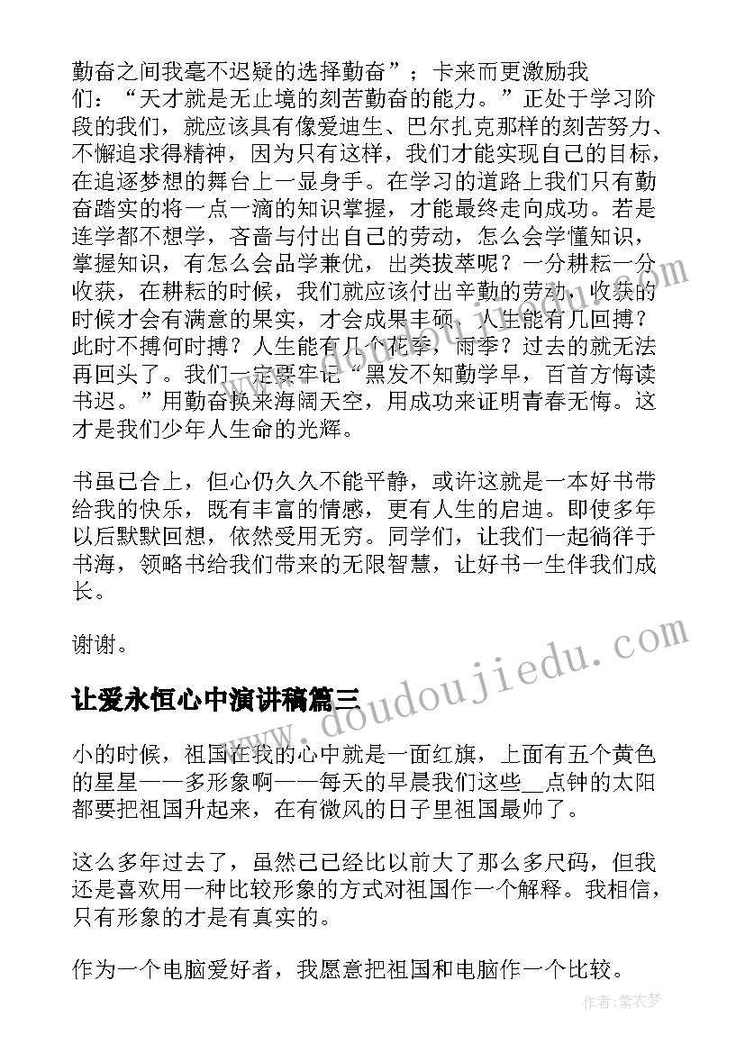 让爱永恒心中演讲稿(优质9篇)