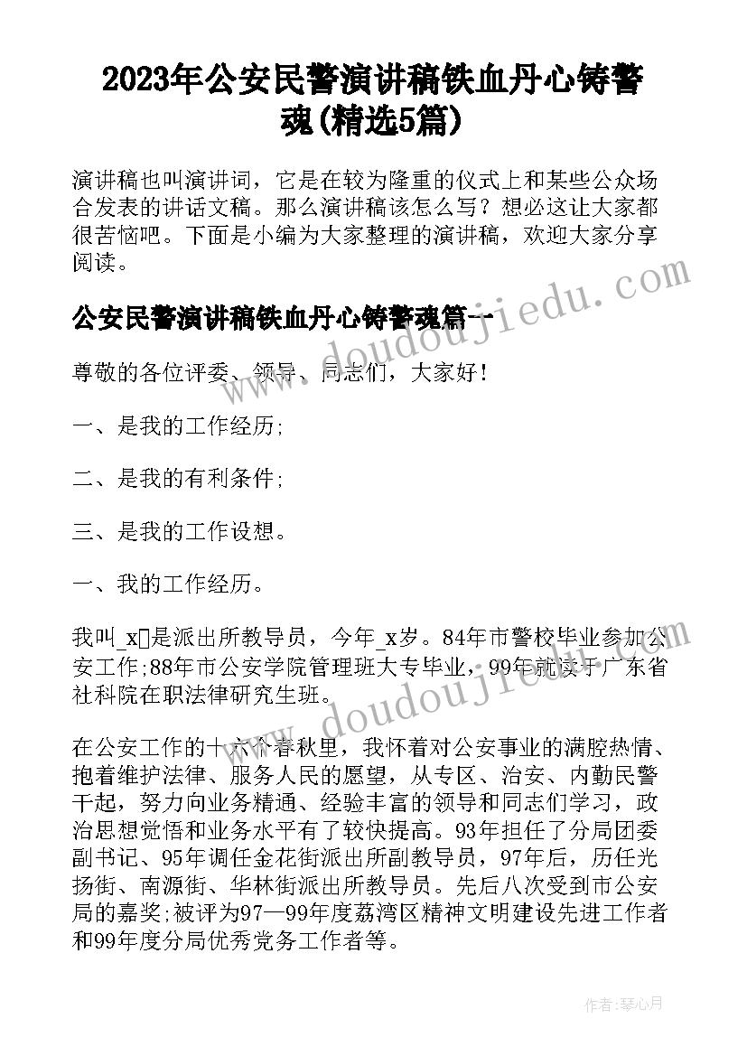 2023年公安民警演讲稿铁血丹心铸警魂(精选5篇)