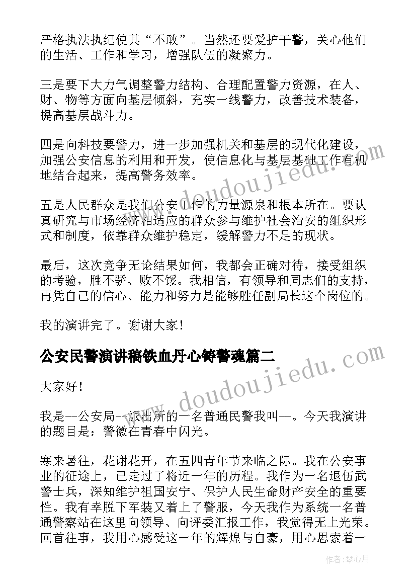 2023年公安民警演讲稿铁血丹心铸警魂(精选5篇)