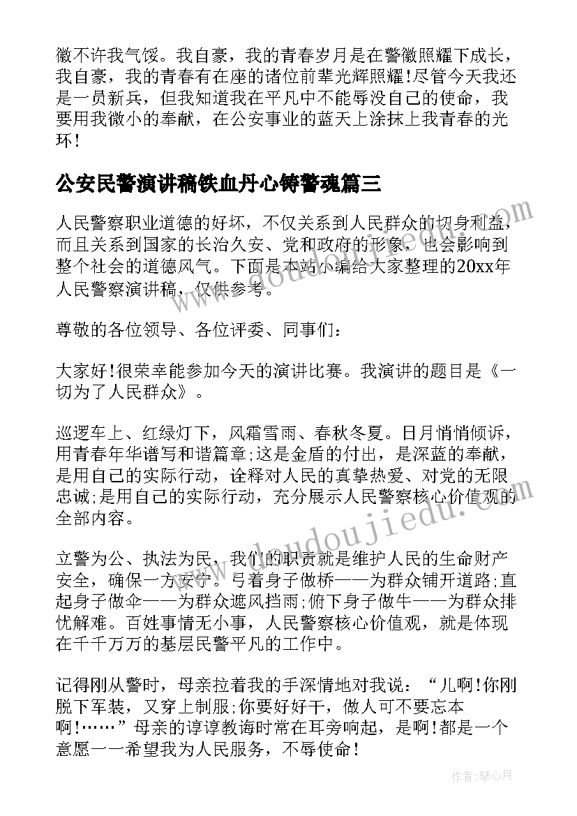 2023年公安民警演讲稿铁血丹心铸警魂(精选5篇)