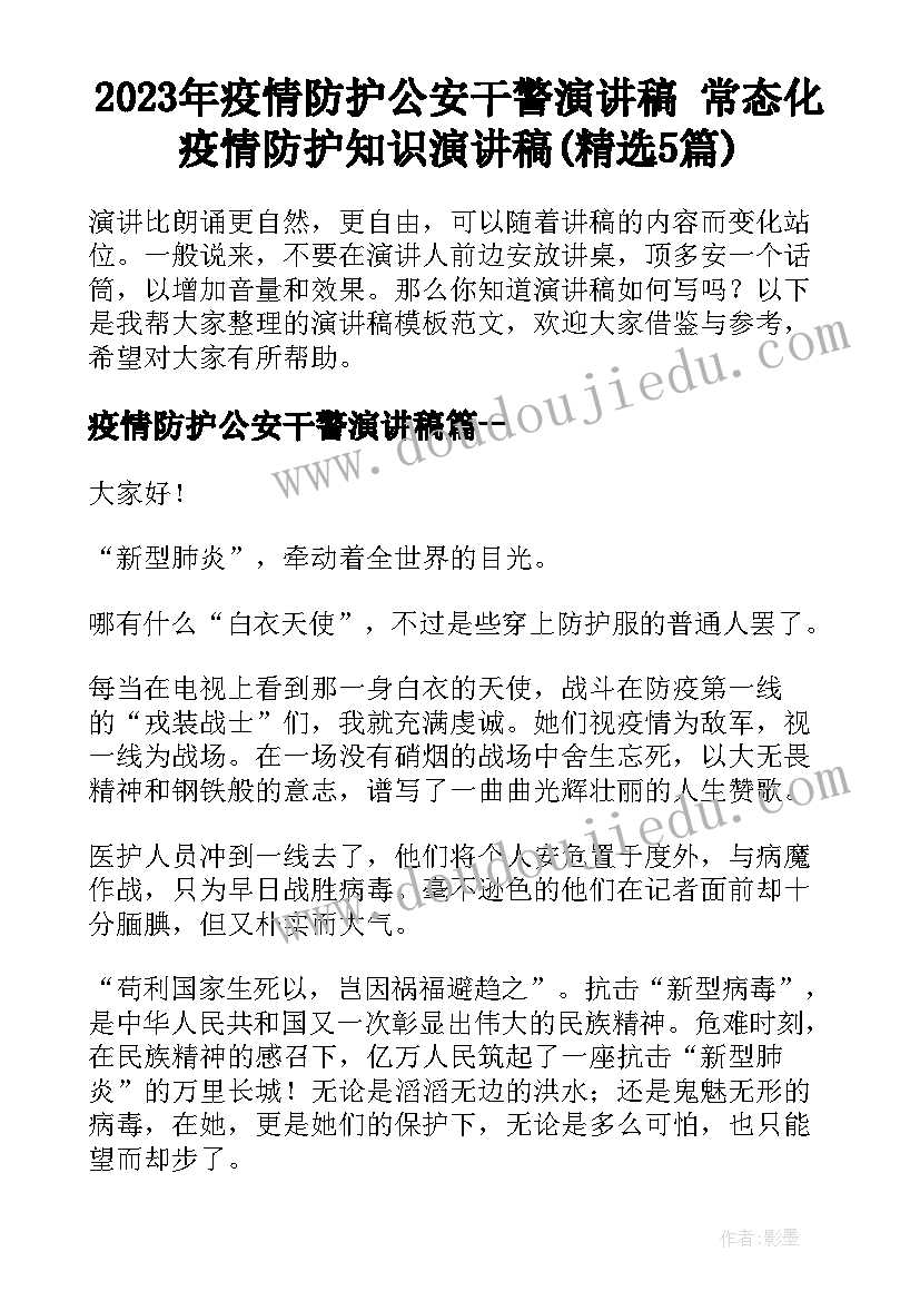 2023年疫情防护公安干警演讲稿 常态化疫情防护知识演讲稿(精选5篇)