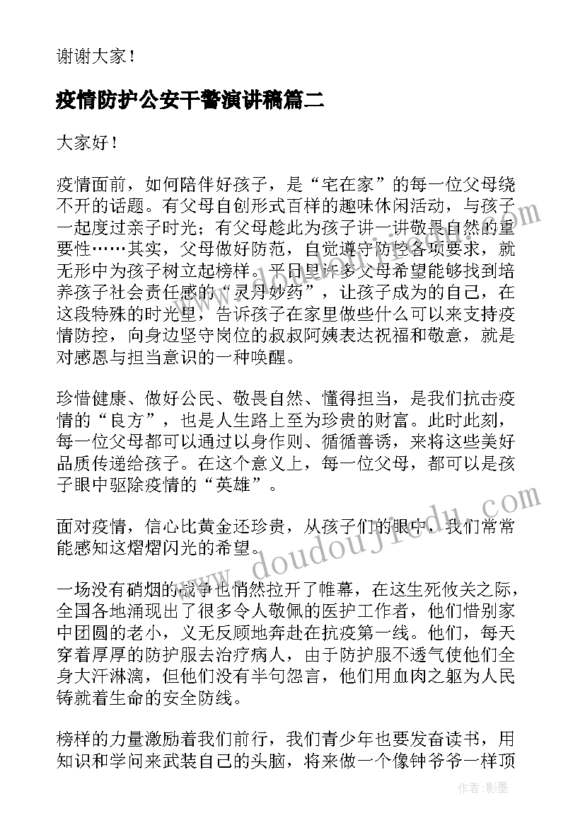 2023年疫情防护公安干警演讲稿 常态化疫情防护知识演讲稿(精选5篇)