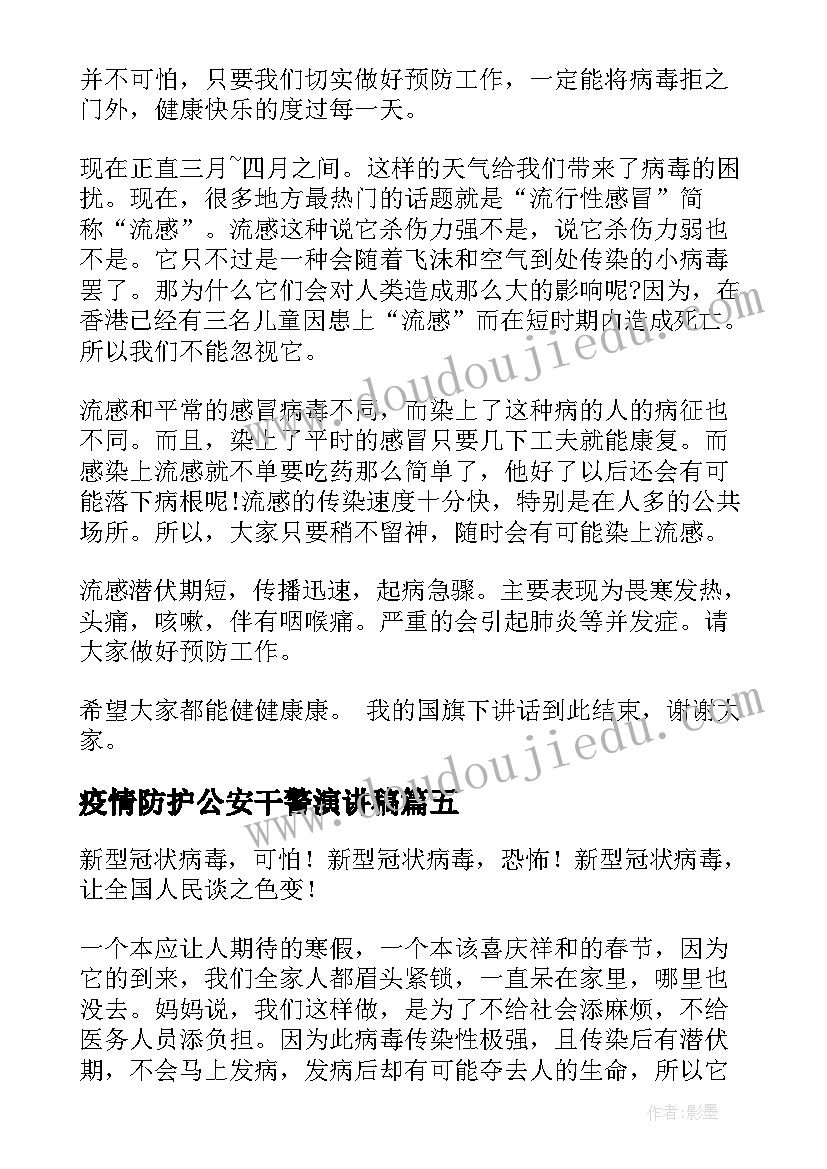 2023年疫情防护公安干警演讲稿 常态化疫情防护知识演讲稿(精选5篇)