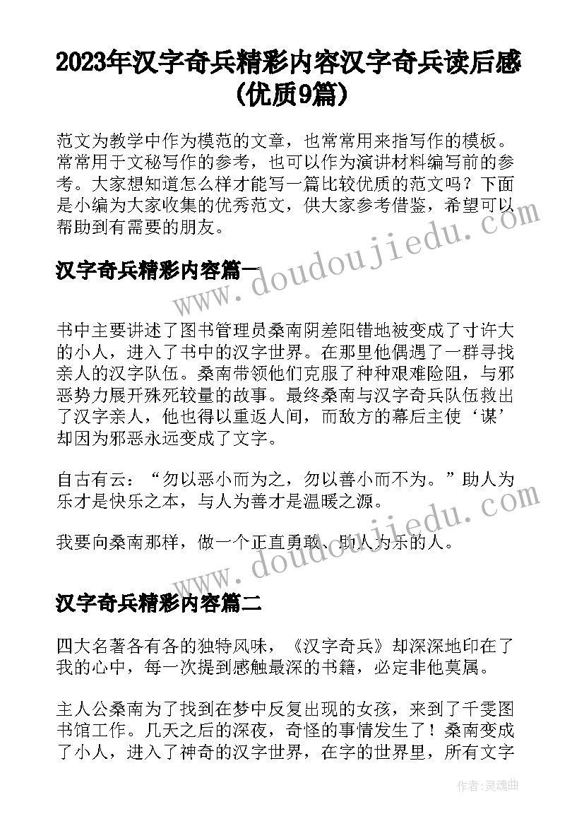 2023年汉字奇兵精彩内容 汉字奇兵读后感(优质9篇)