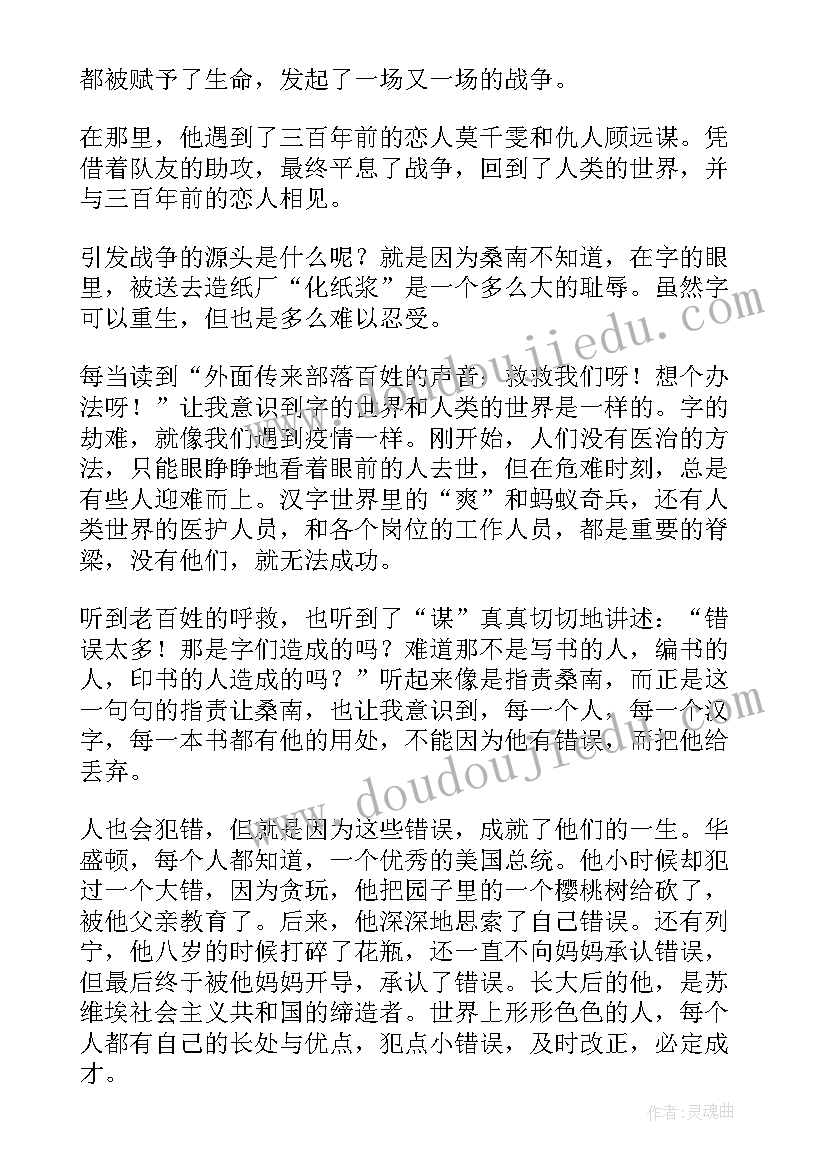 2023年汉字奇兵精彩内容 汉字奇兵读后感(优质9篇)