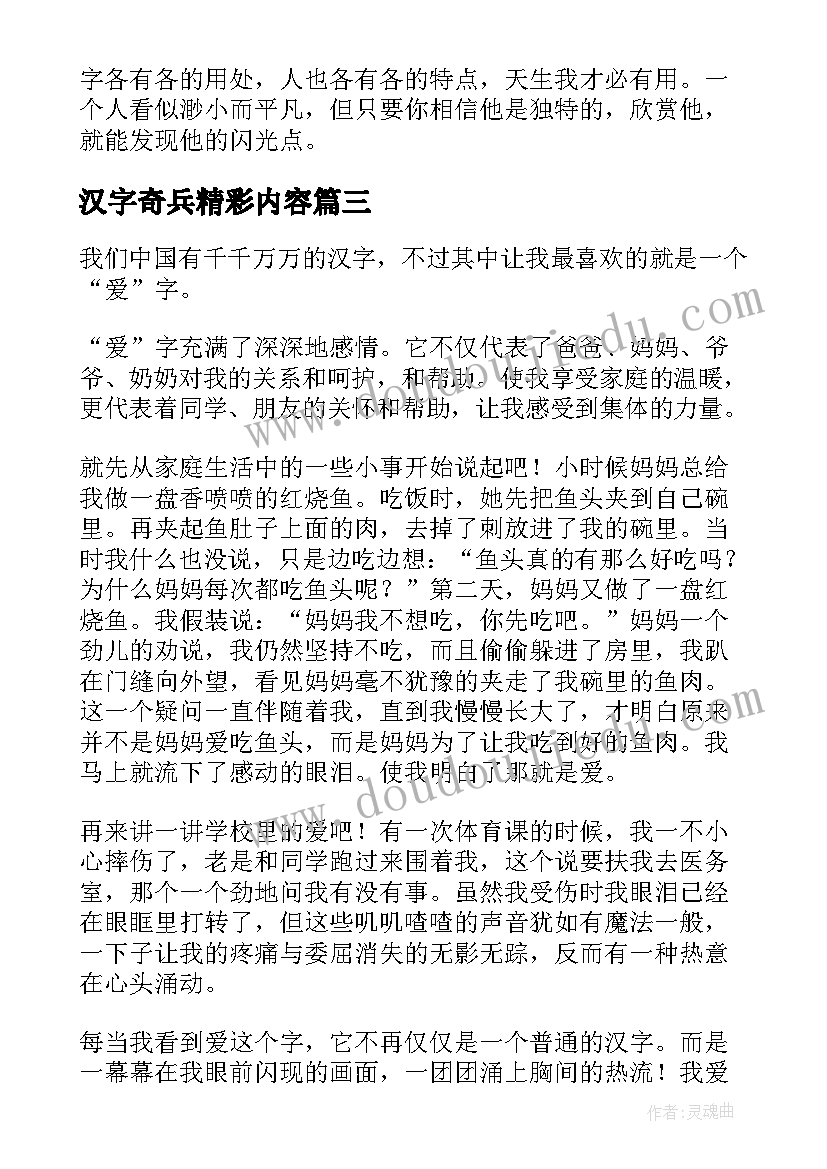 2023年汉字奇兵精彩内容 汉字奇兵读后感(优质9篇)