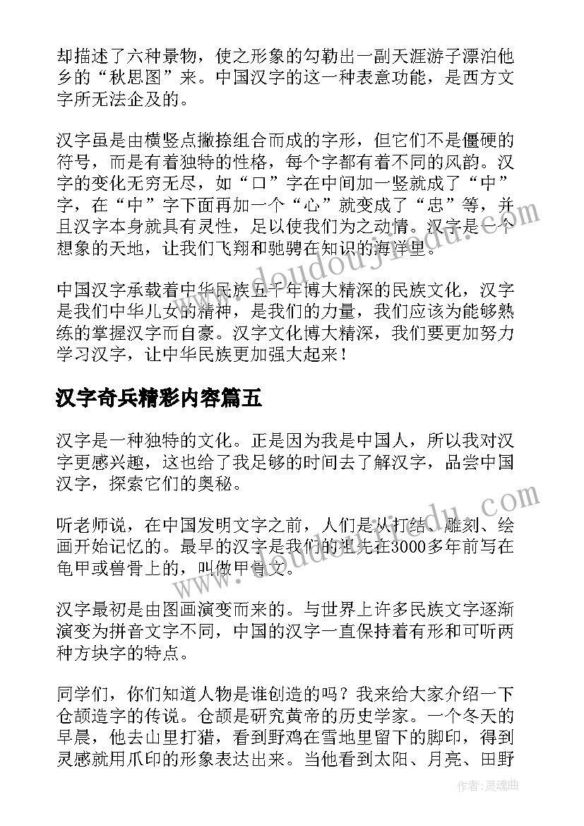 2023年汉字奇兵精彩内容 汉字奇兵读后感(优质9篇)