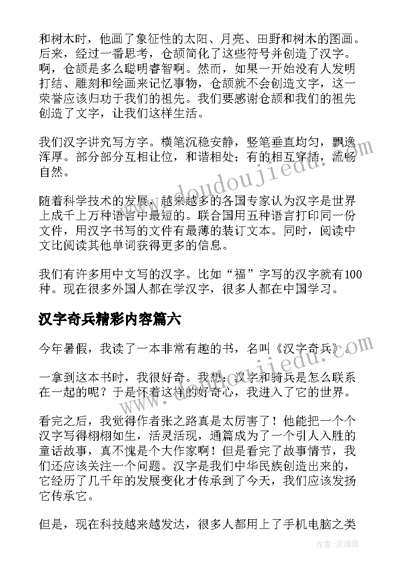 2023年汉字奇兵精彩内容 汉字奇兵读后感(优质9篇)