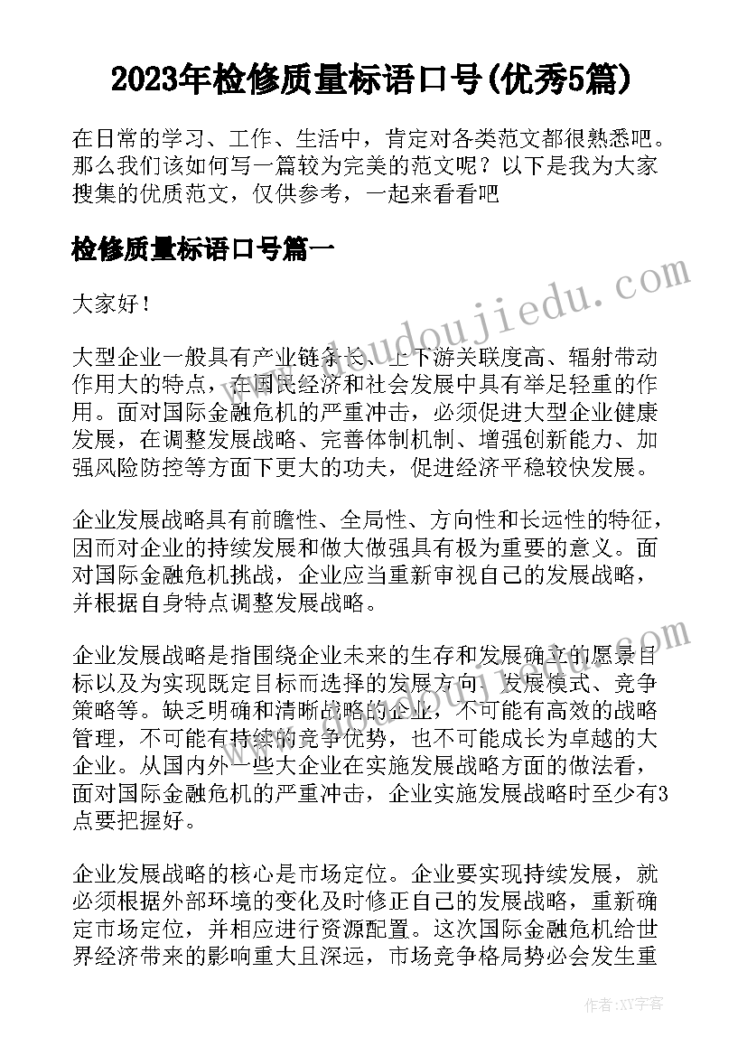 2023年检修质量标语口号(优秀5篇)