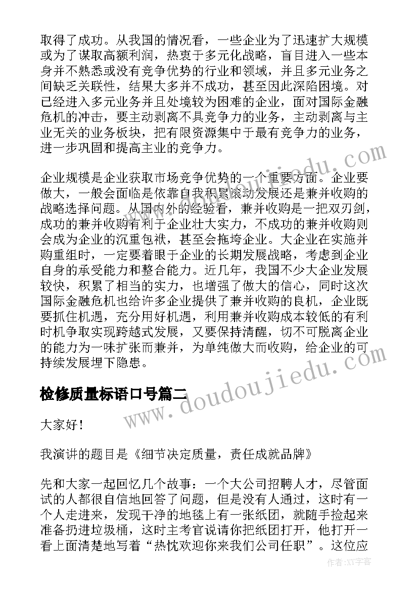 2023年检修质量标语口号(优秀5篇)