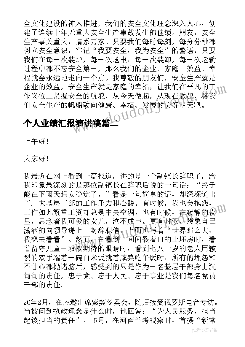 2023年个人业绩汇报演讲稿(模板6篇)