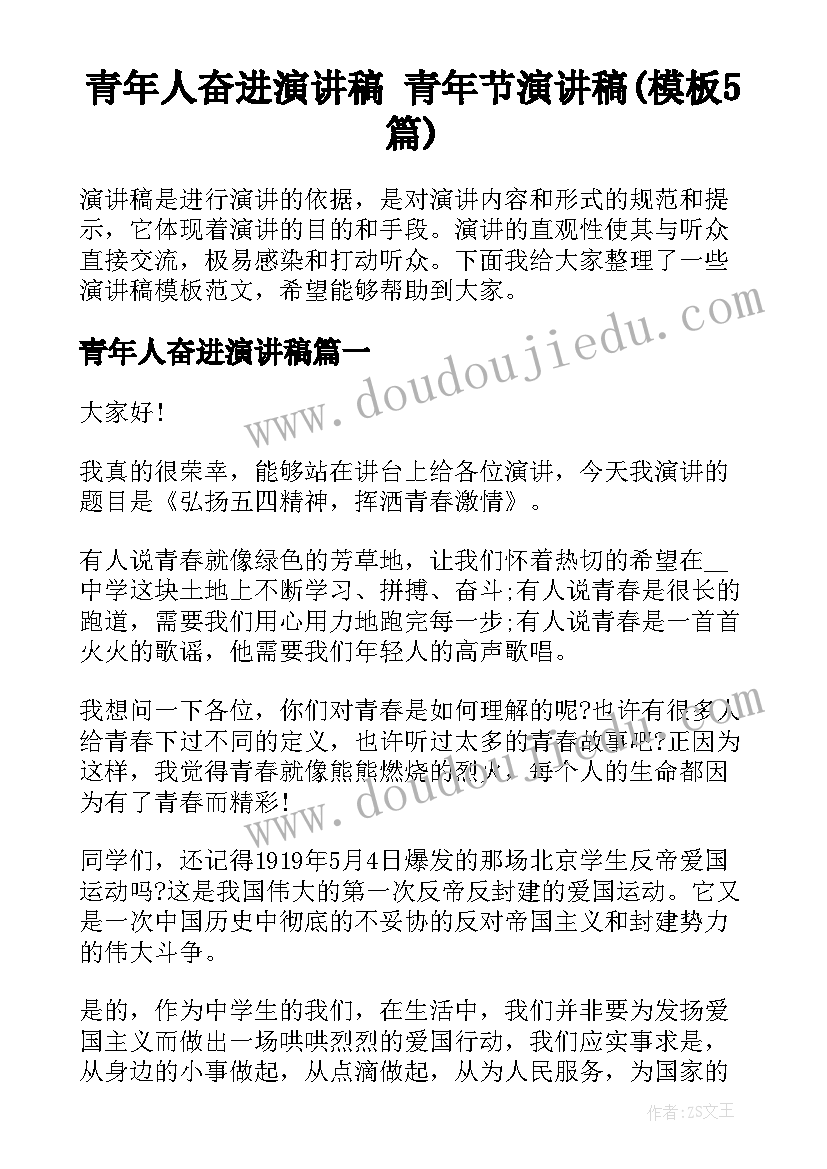 青年人奋进演讲稿 青年节演讲稿(模板5篇)