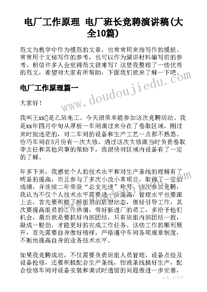 电厂工作原理 电厂班长竞聘演讲稿(大全10篇)