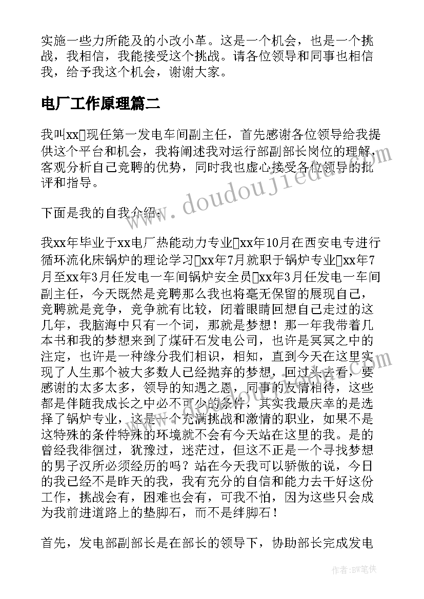 电厂工作原理 电厂班长竞聘演讲稿(大全10篇)