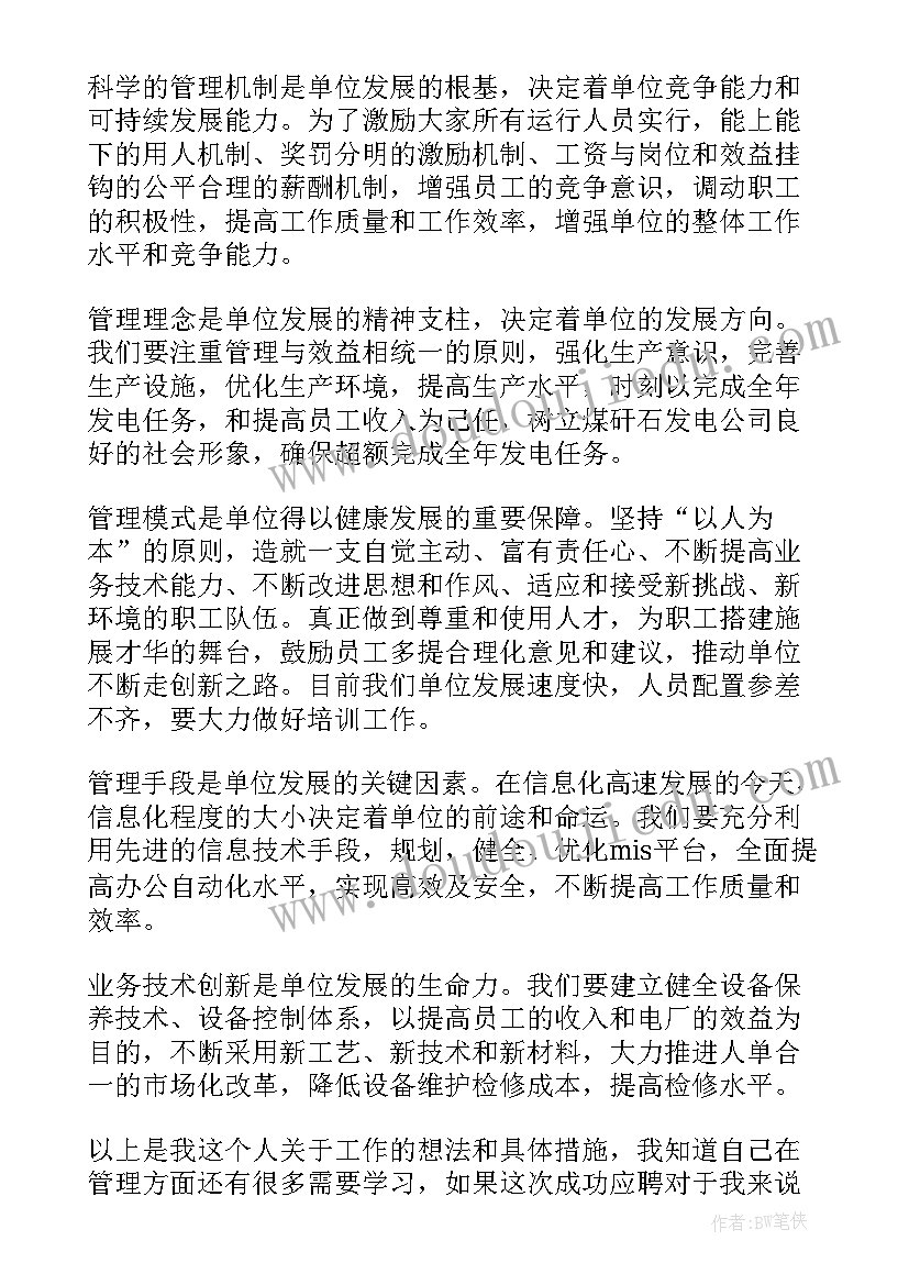 电厂工作原理 电厂班长竞聘演讲稿(大全10篇)