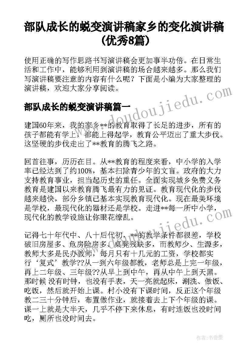 部队成长的蜕变演讲稿 家乡的变化演讲稿(优秀8篇)